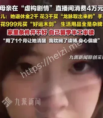 母亲看虚构剧情直播花4万