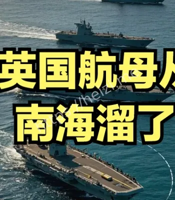 英国航母南海撤离原因